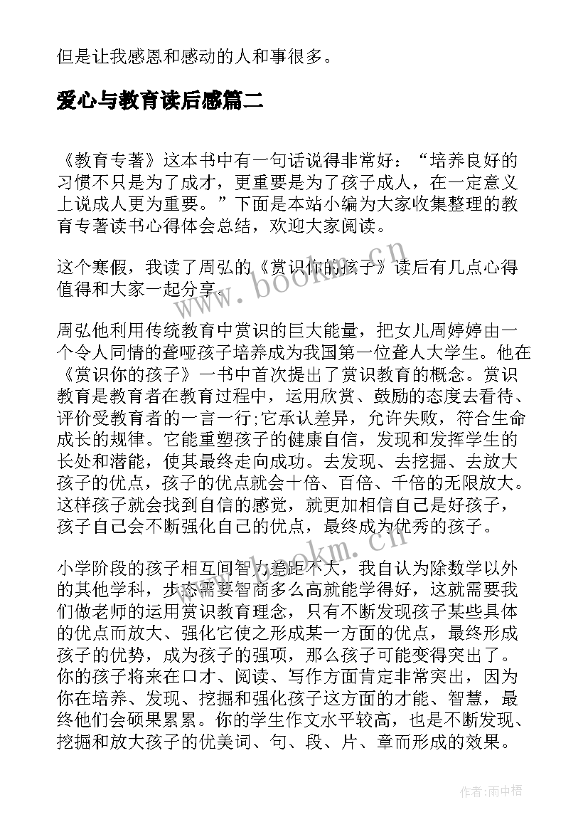 最新爱心与教育读后感 爱心与教育的读书心得体会(汇总8篇)