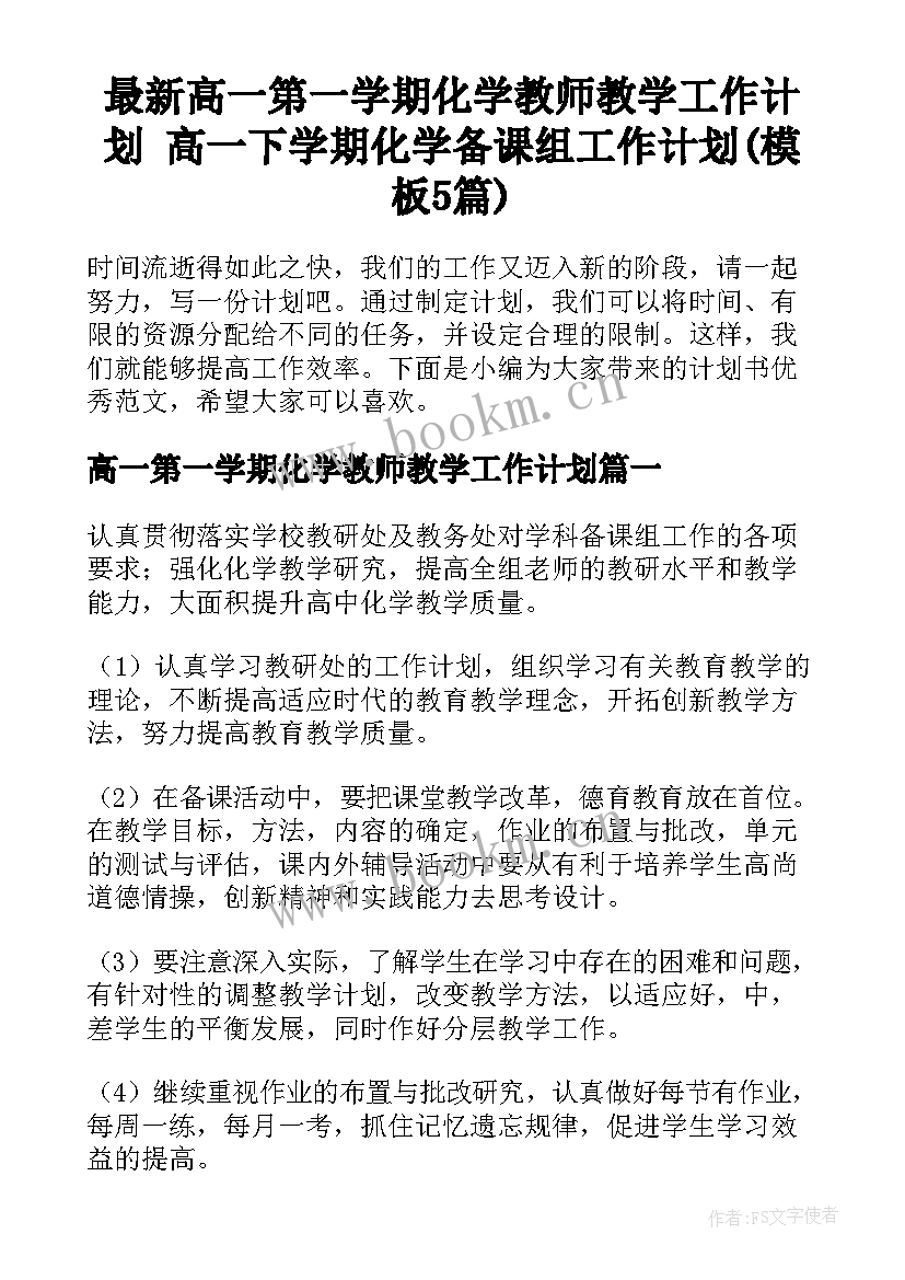 最新高一第一学期化学教师教学工作计划 高一下学期化学备课组工作计划(模板5篇)