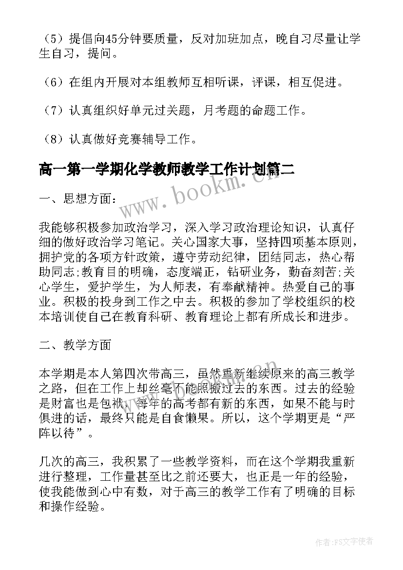 最新高一第一学期化学教师教学工作计划 高一下学期化学备课组工作计划(模板5篇)