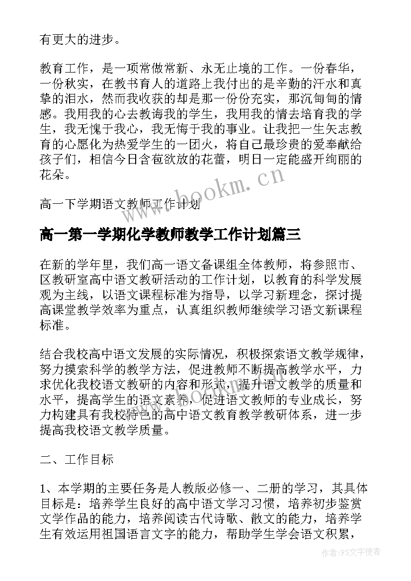 最新高一第一学期化学教师教学工作计划 高一下学期化学备课组工作计划(模板5篇)