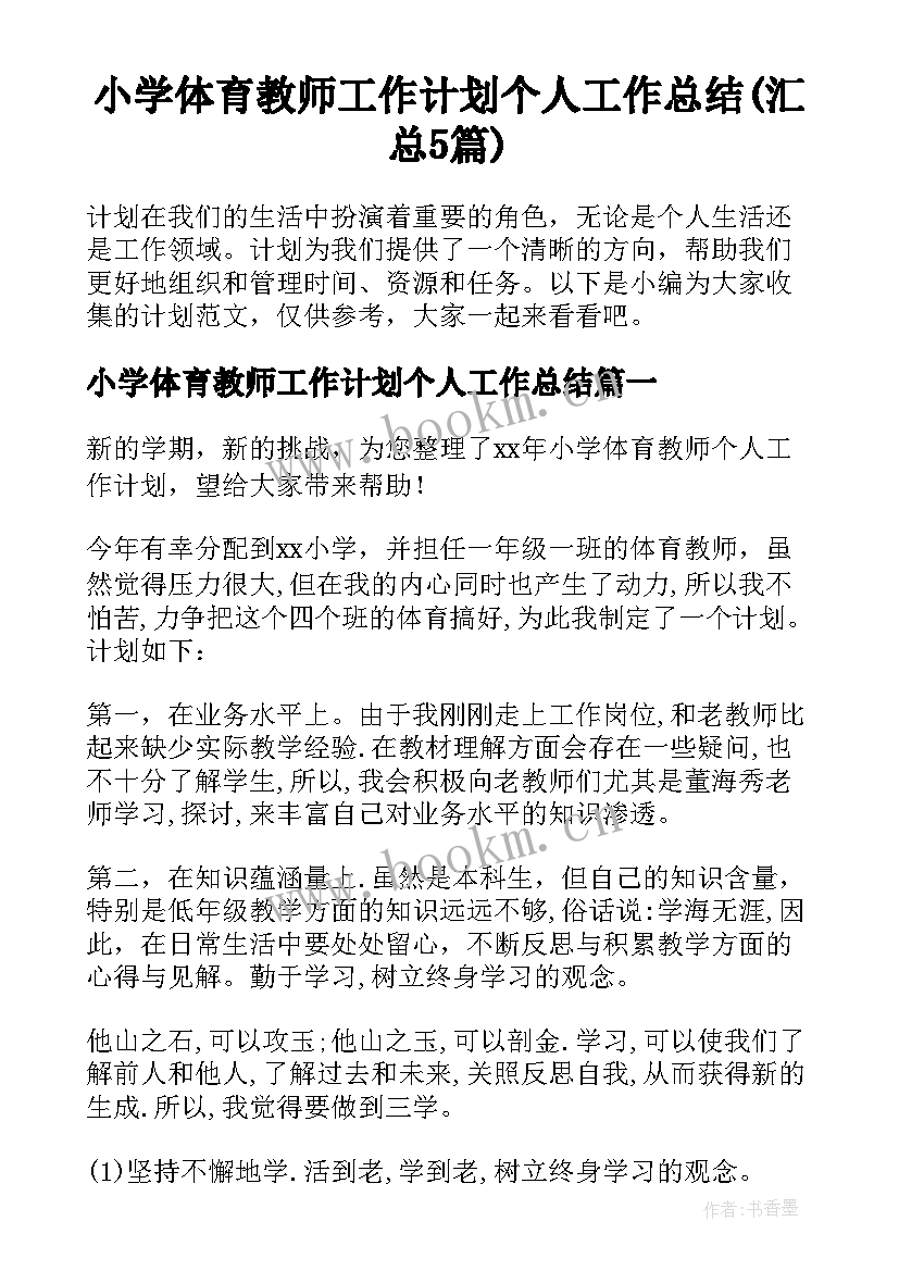 小学体育教师工作计划个人工作总结(汇总5篇)