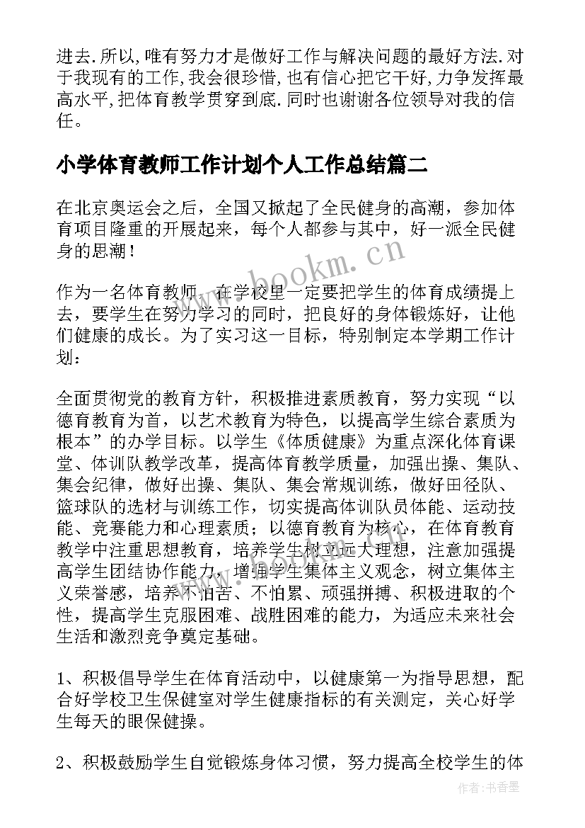 小学体育教师工作计划个人工作总结(汇总5篇)