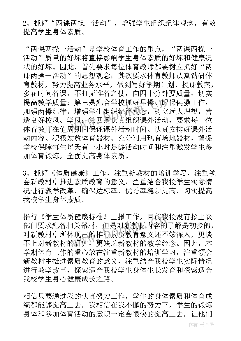 小学体育教师工作计划个人工作总结(汇总5篇)