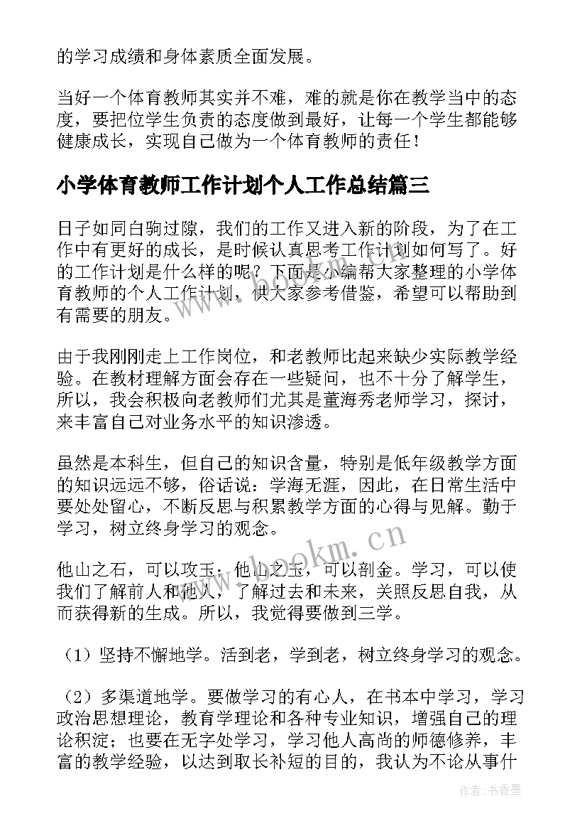 小学体育教师工作计划个人工作总结(汇总5篇)