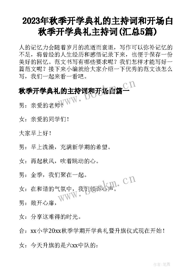 2023年秋季开学典礼的主持词和开场白 秋季开学典礼主持词(汇总5篇)