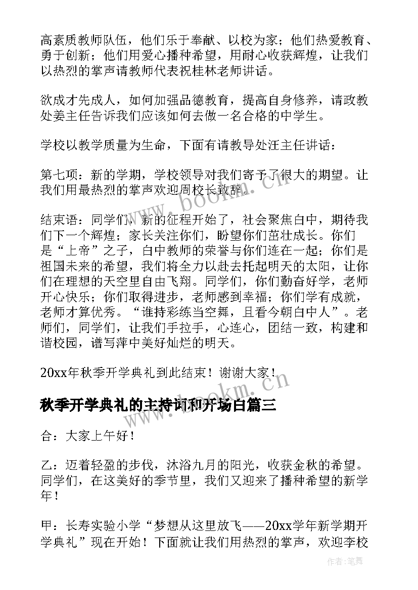 2023年秋季开学典礼的主持词和开场白 秋季开学典礼主持词(汇总5篇)