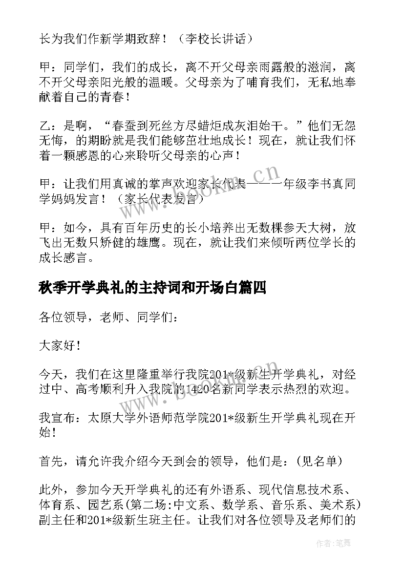 2023年秋季开学典礼的主持词和开场白 秋季开学典礼主持词(汇总5篇)