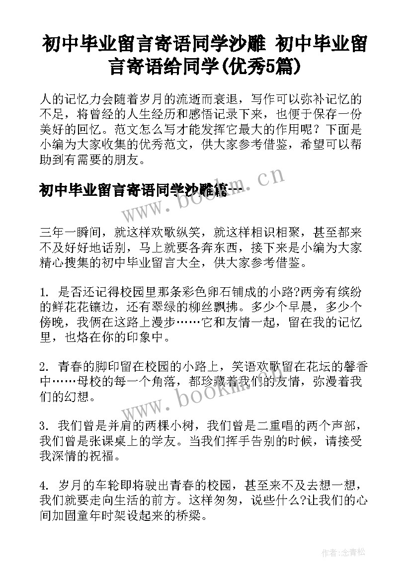 初中毕业留言寄语同学沙雕 初中毕业留言寄语给同学(优秀5篇)