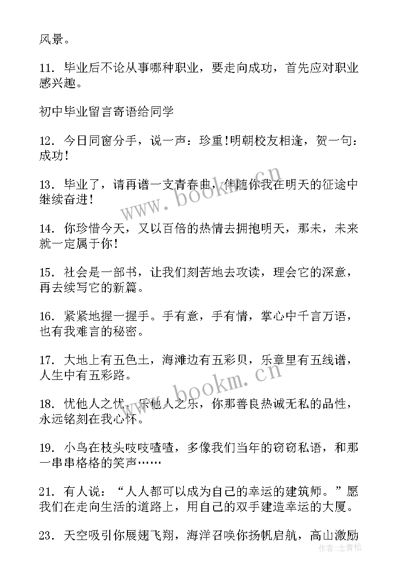 初中毕业留言寄语同学沙雕 初中毕业留言寄语给同学(优秀5篇)