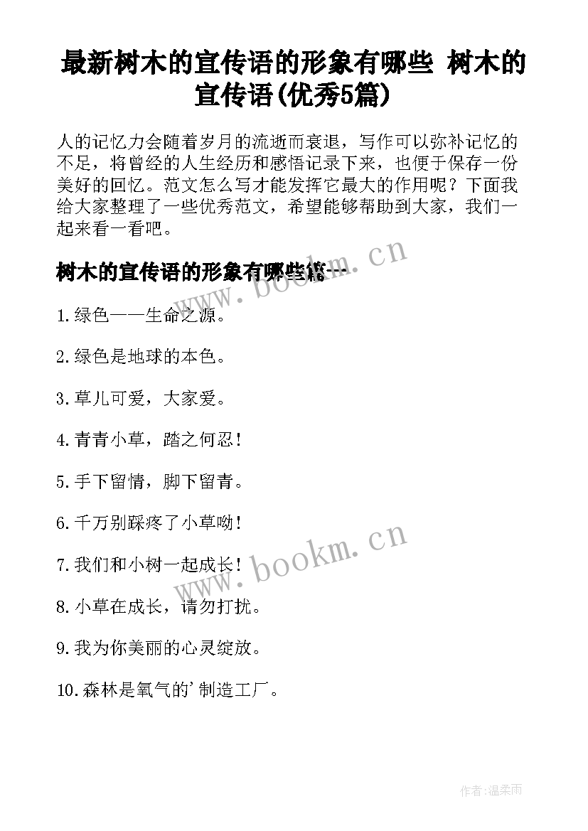 最新树木的宣传语的形象有哪些 树木的宣传语(优秀5篇)