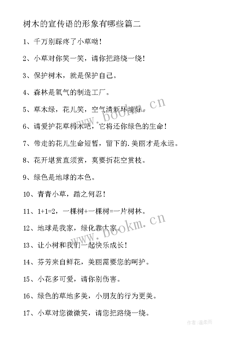 最新树木的宣传语的形象有哪些 树木的宣传语(优秀5篇)