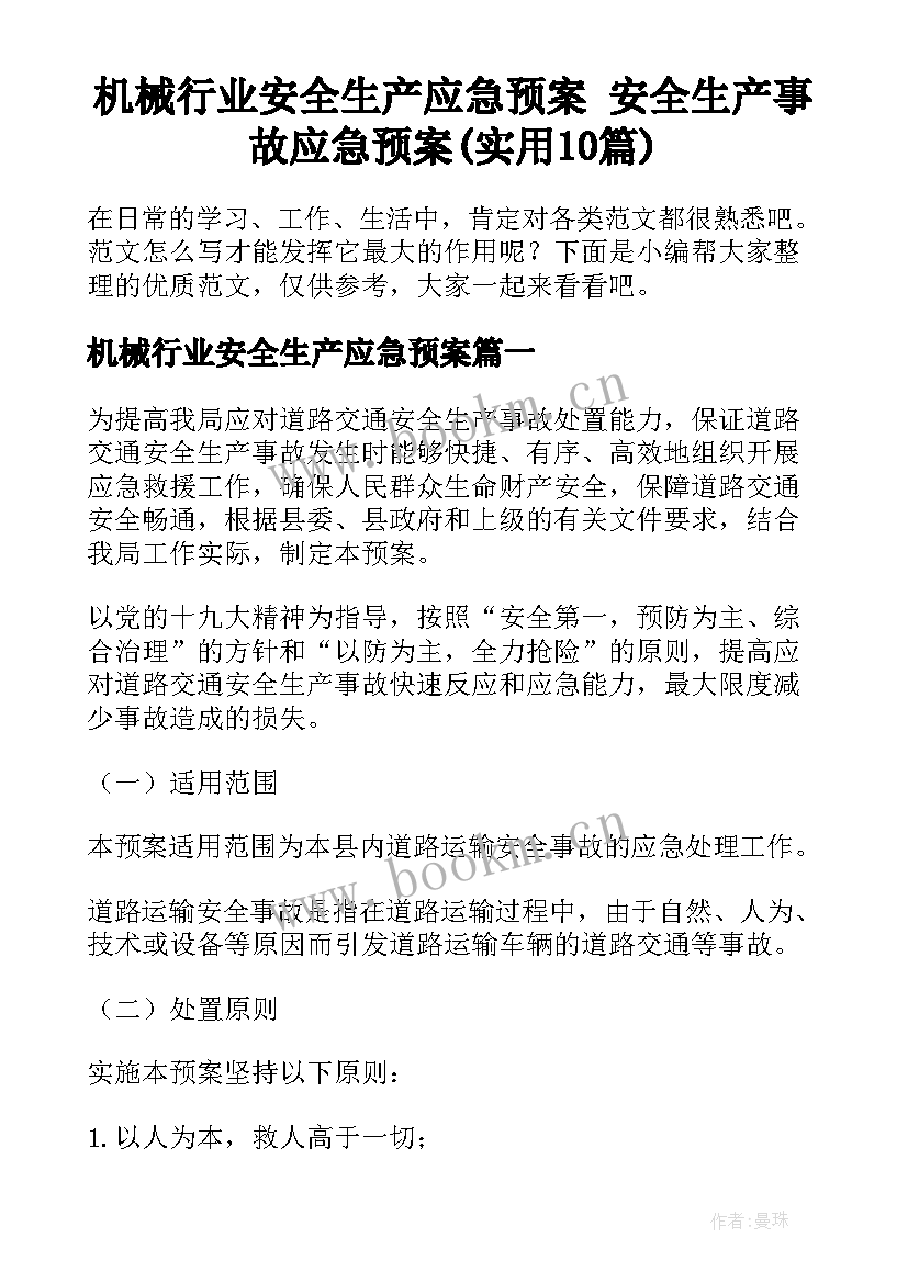 机械行业安全生产应急预案 安全生产事故应急预案(实用10篇)