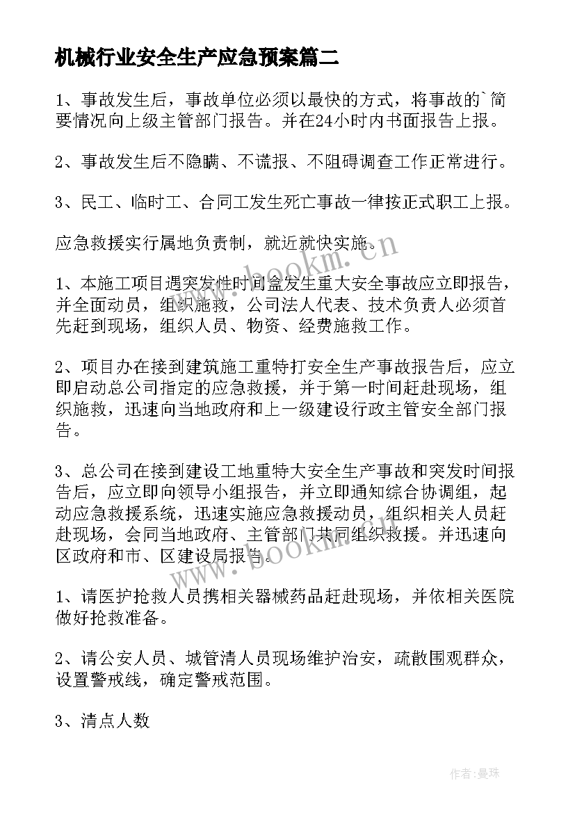 机械行业安全生产应急预案 安全生产事故应急预案(实用10篇)