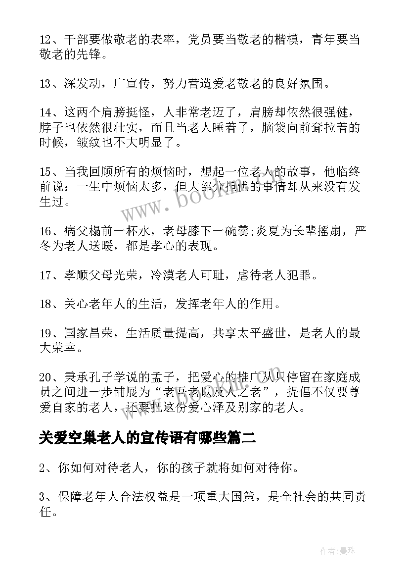 2023年关爱空巢老人的宣传语有哪些 关爱空巢老人的宣传语(模板8篇)