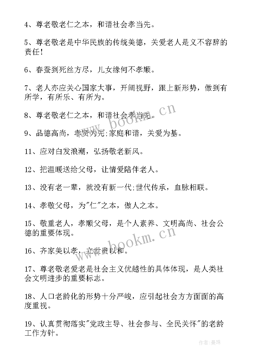 2023年关爱空巢老人的宣传语有哪些 关爱空巢老人的宣传语(模板8篇)