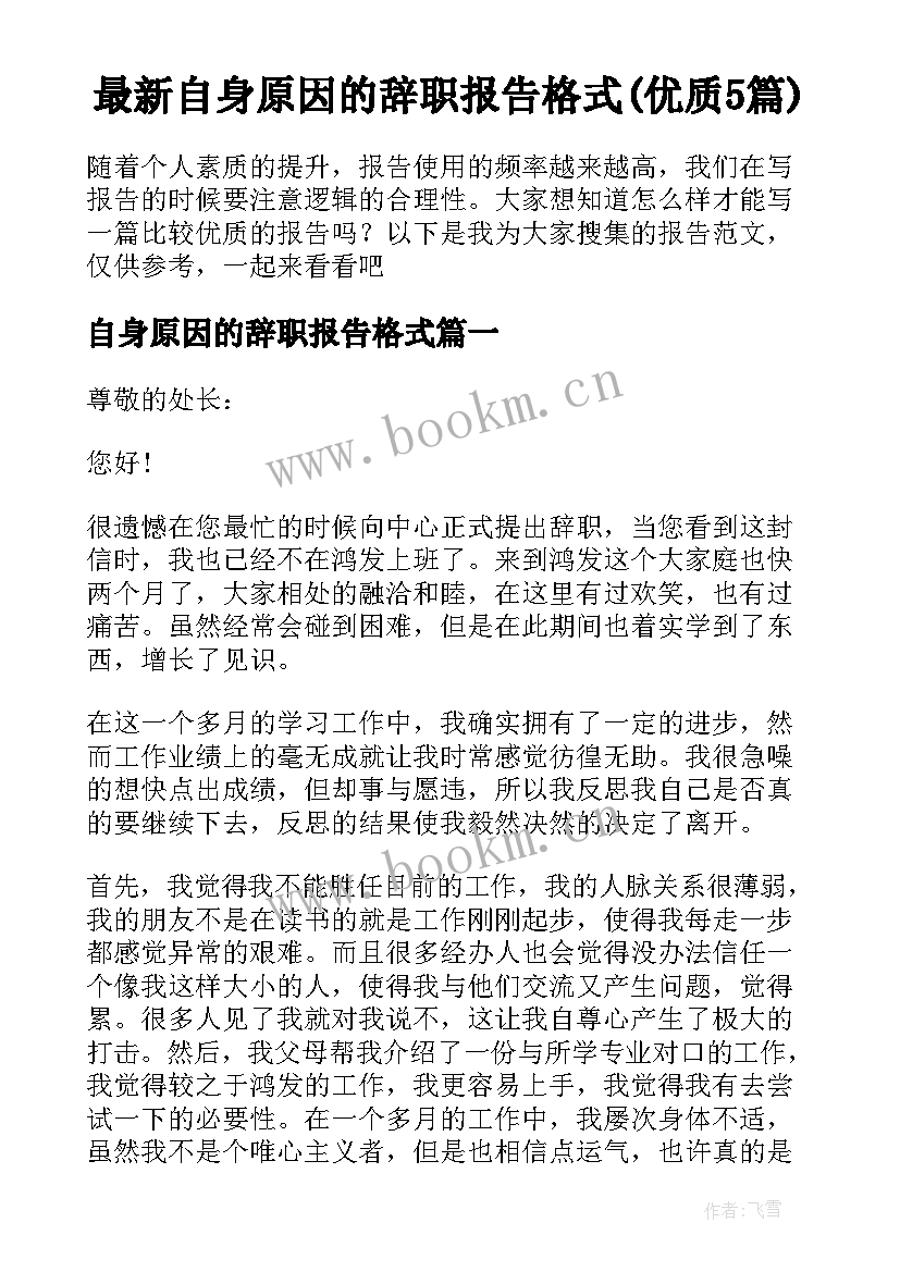 最新自身原因的辞职报告格式(优质5篇)