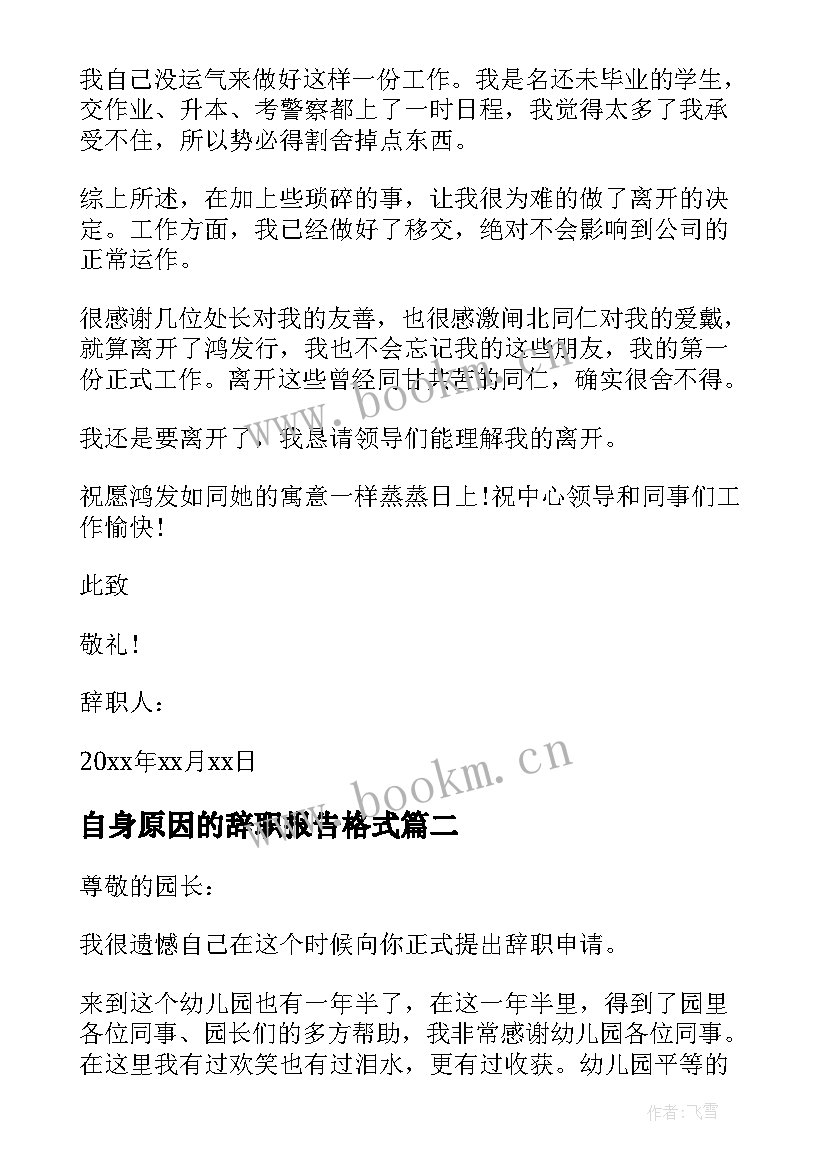 最新自身原因的辞职报告格式(优质5篇)