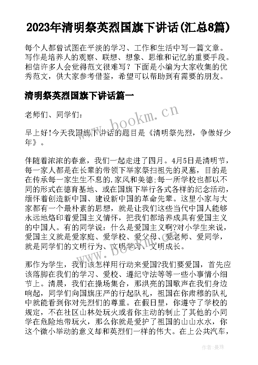 2023年清明祭英烈国旗下讲话(汇总8篇)