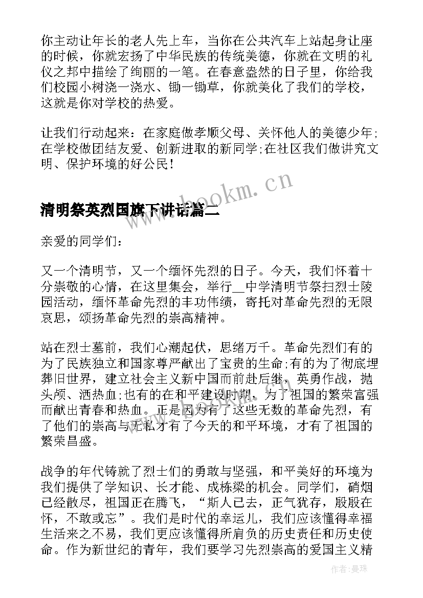 2023年清明祭英烈国旗下讲话(汇总8篇)