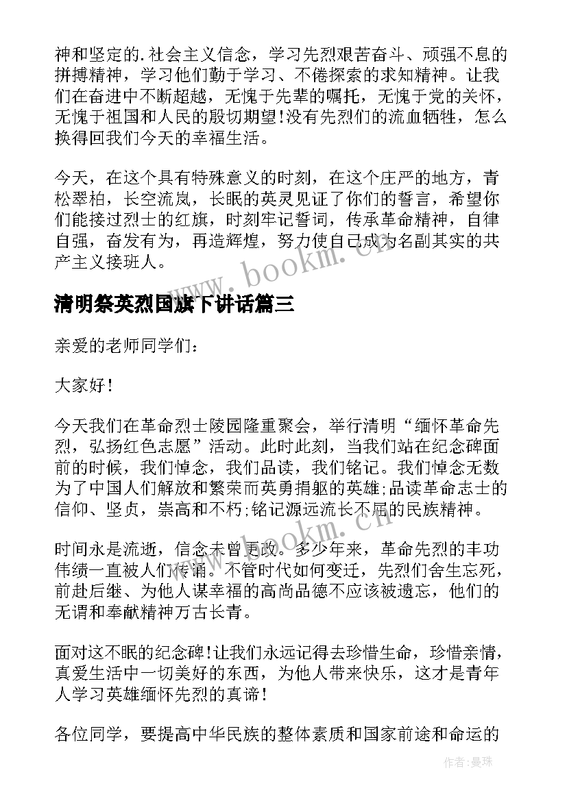 2023年清明祭英烈国旗下讲话(汇总8篇)