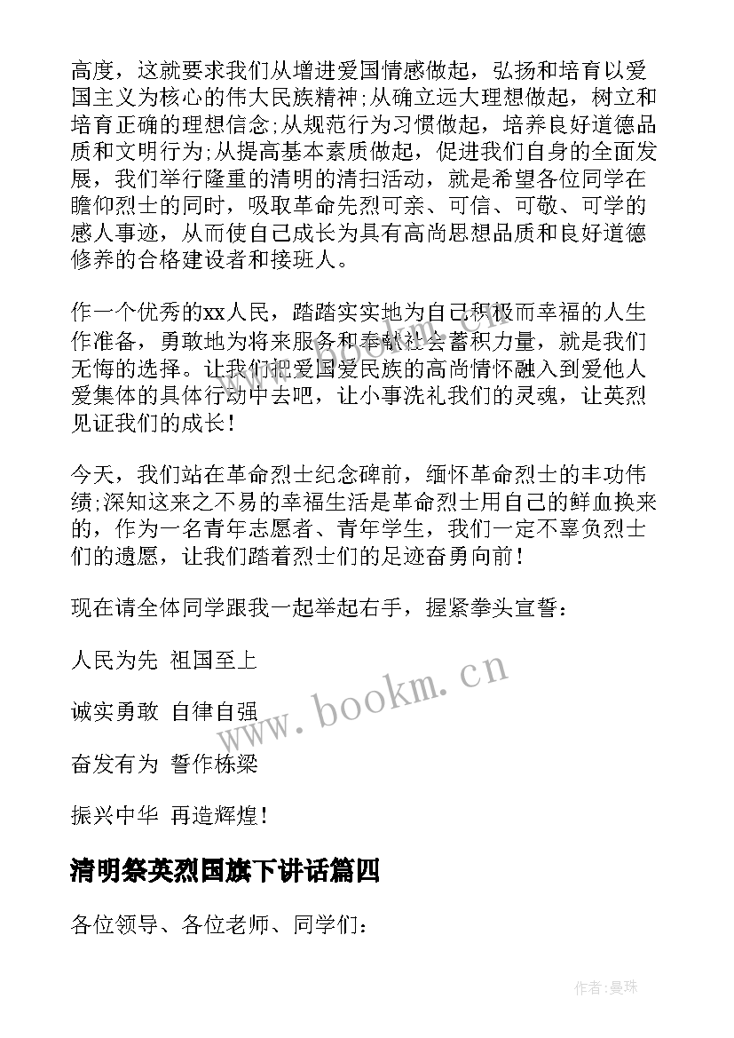 2023年清明祭英烈国旗下讲话(汇总8篇)