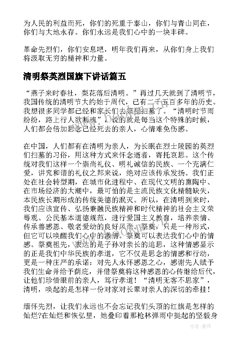 2023年清明祭英烈国旗下讲话(汇总8篇)