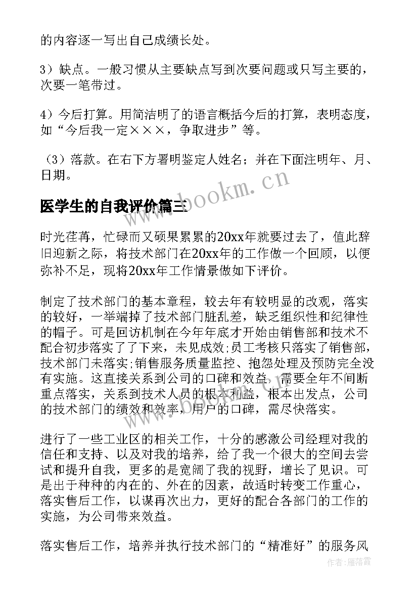 最新医学生的自我评价(模板7篇)