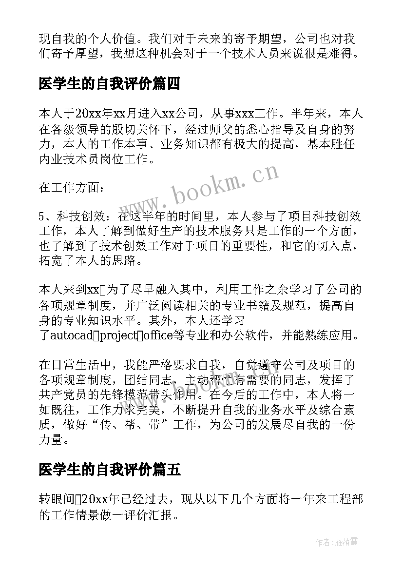 最新医学生的自我评价(模板7篇)