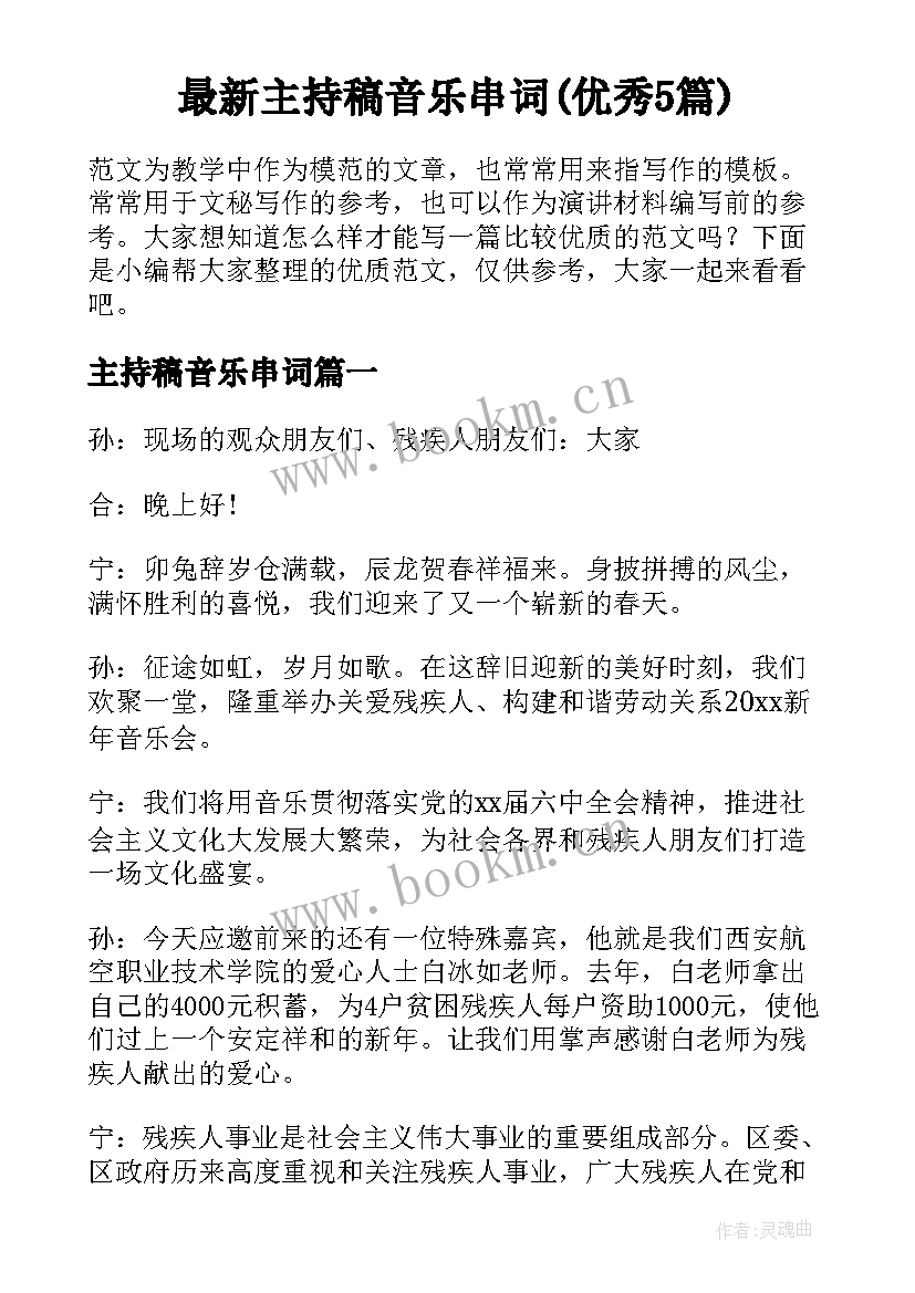 最新主持稿音乐串词(优秀5篇)