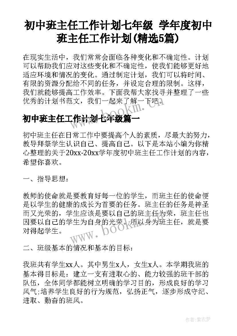 初中班主任工作计划七年级 学年度初中班主任工作计划(精选5篇)