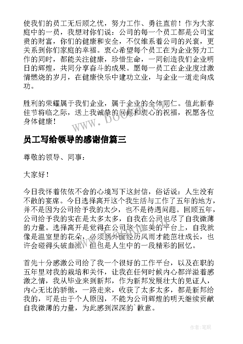 员工写给领导的感谢信(优质5篇)