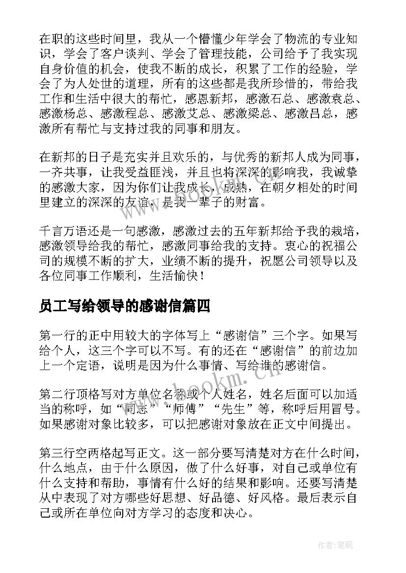 员工写给领导的感谢信(优质5篇)