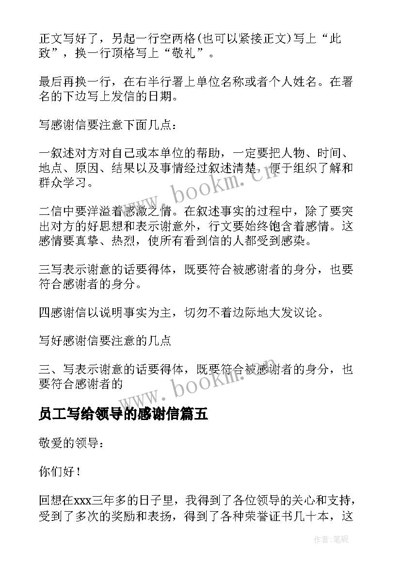 员工写给领导的感谢信(优质5篇)