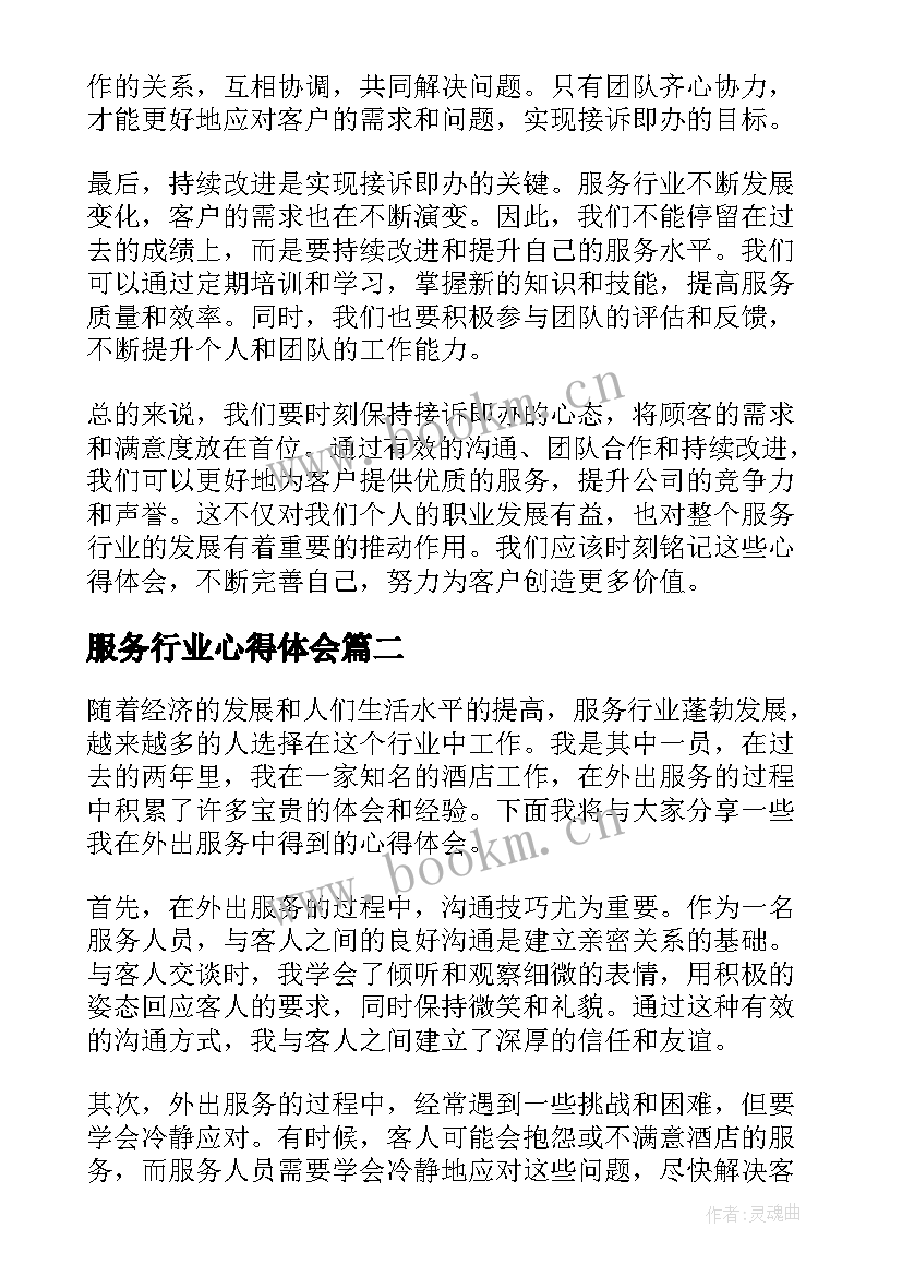 最新服务行业心得体会 服务行业接诉即办心得体会(精选7篇)