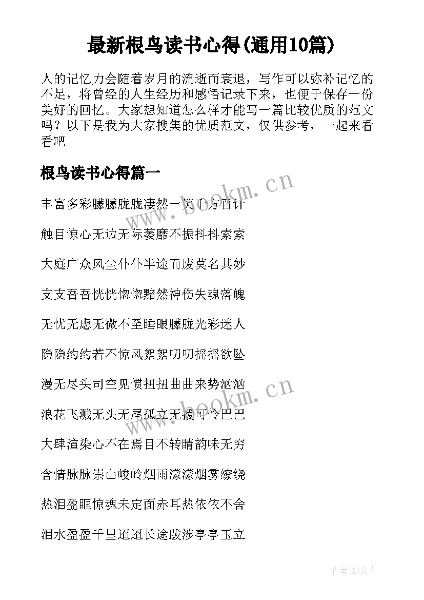 最新根鸟读书心得(通用10篇)