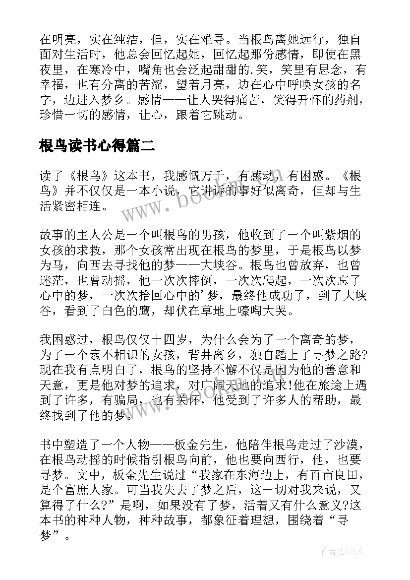 最新根鸟读书心得(通用10篇)