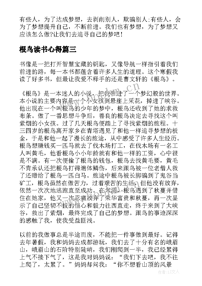 最新根鸟读书心得(通用10篇)