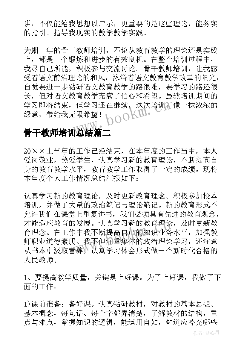 最新骨干教师培训总结 骨干教师培训个人总结(汇总10篇)