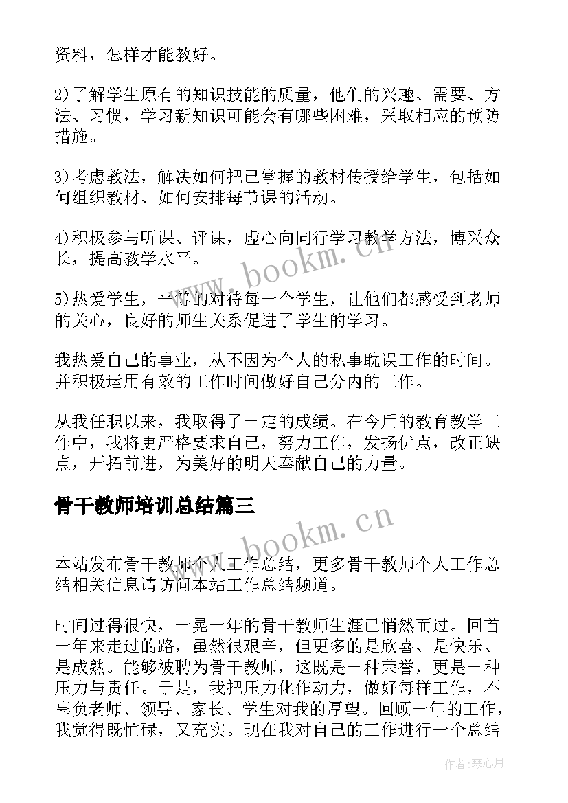 最新骨干教师培训总结 骨干教师培训个人总结(汇总10篇)