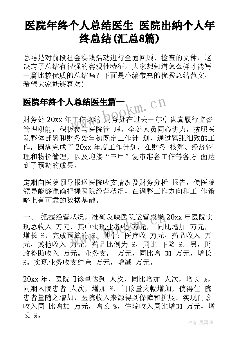 医院年终个人总结医生 医院出纳个人年终总结(汇总8篇)