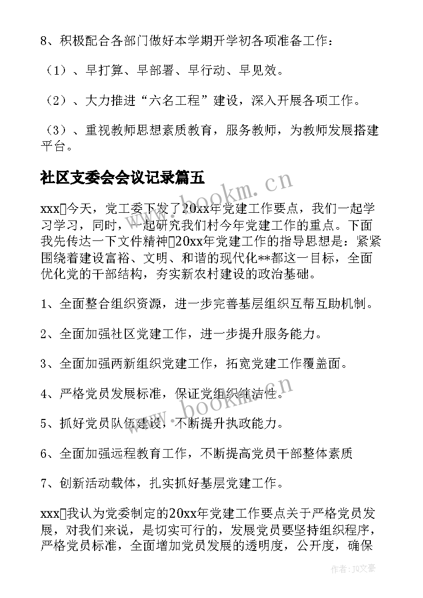 最新社区支委会会议记录 支委会会议记录(优质5篇)