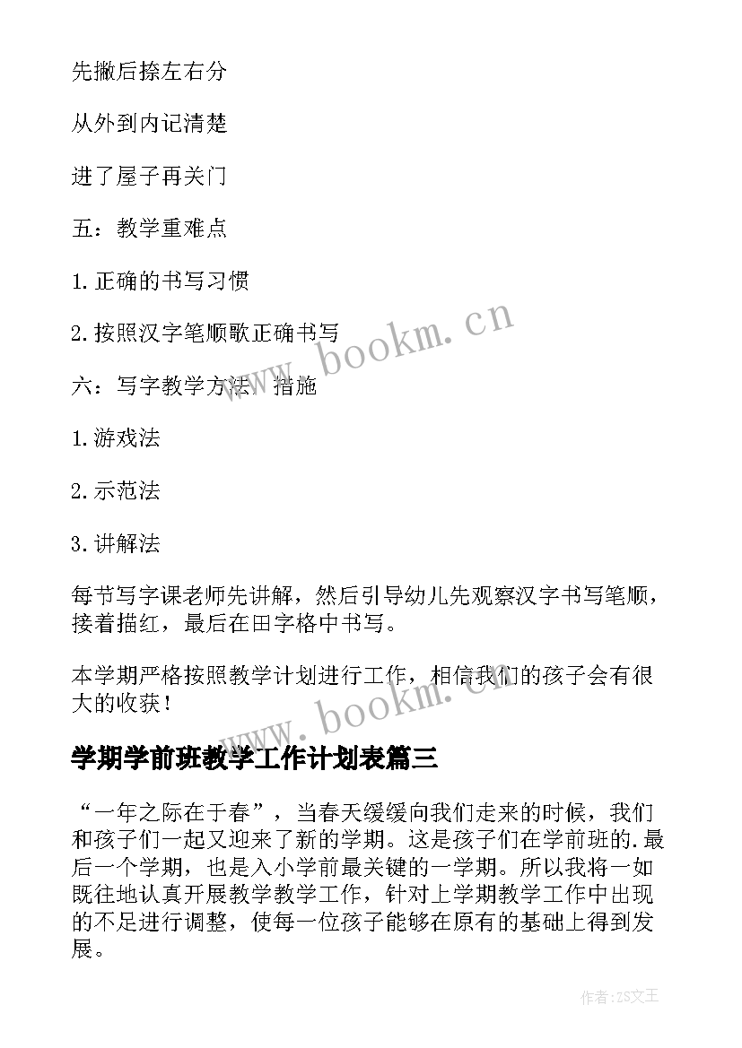 最新学期学前班教学工作计划表(优秀5篇)