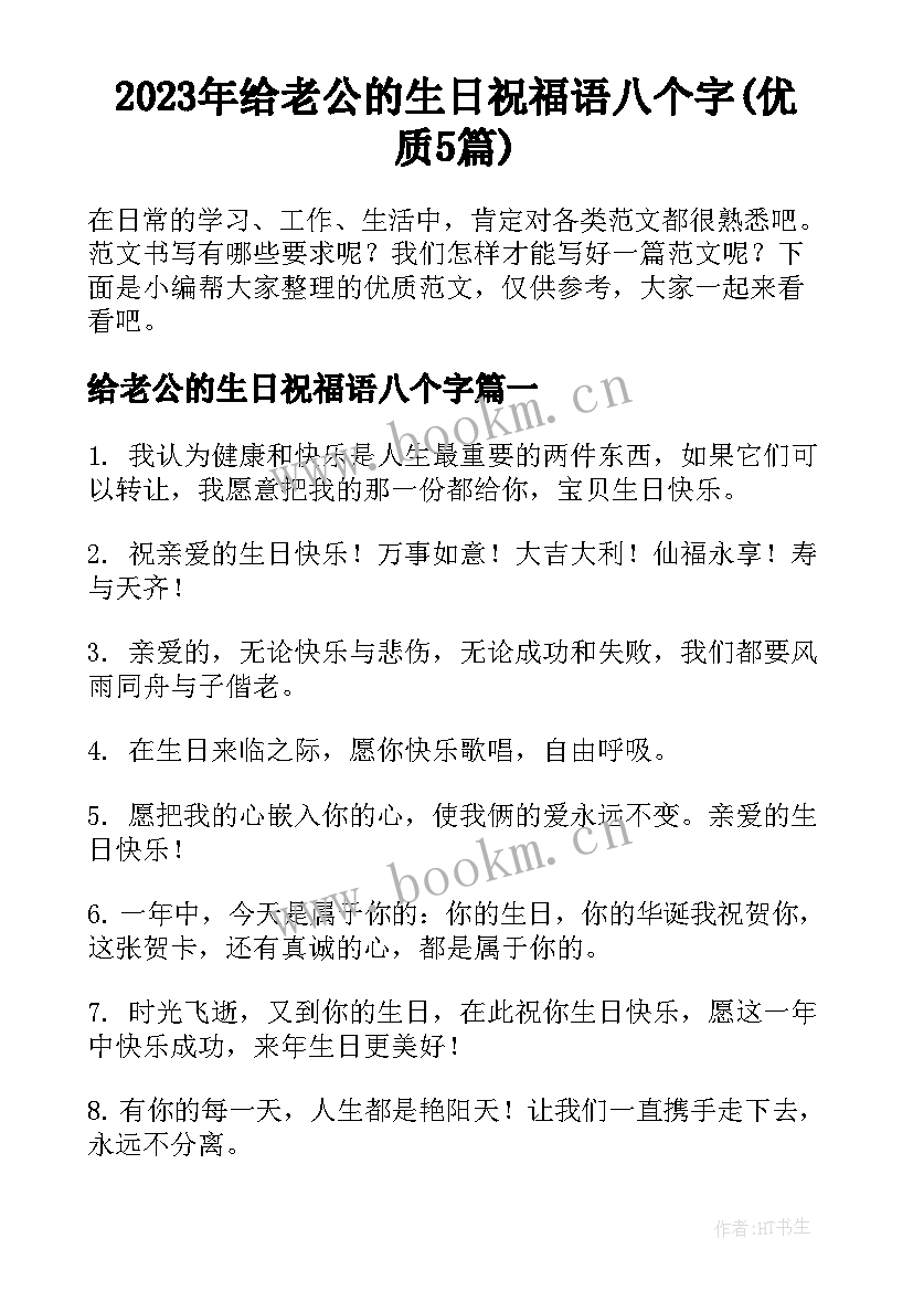 2023年给老公的生日祝福语八个字(优质5篇)