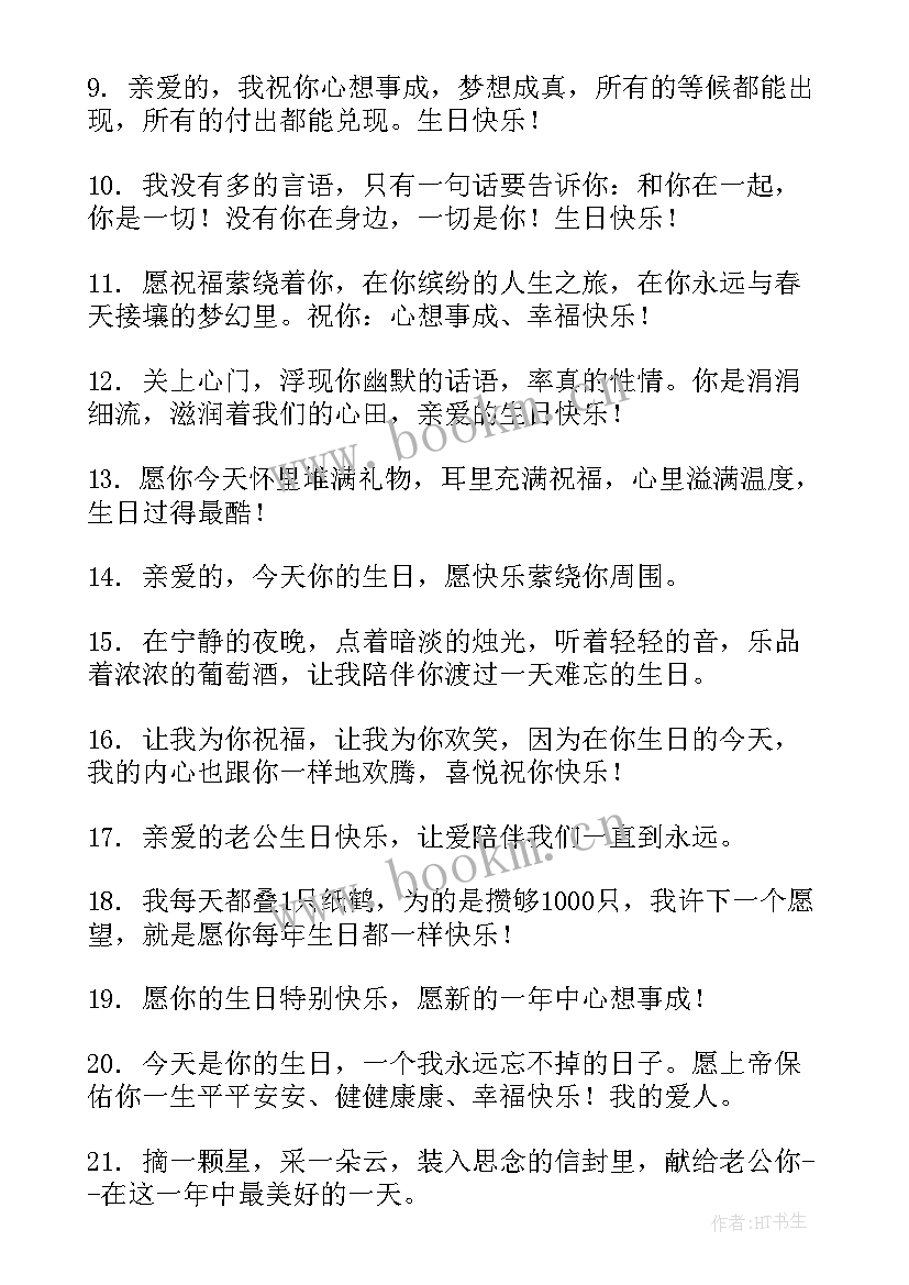 2023年给老公的生日祝福语八个字(优质5篇)