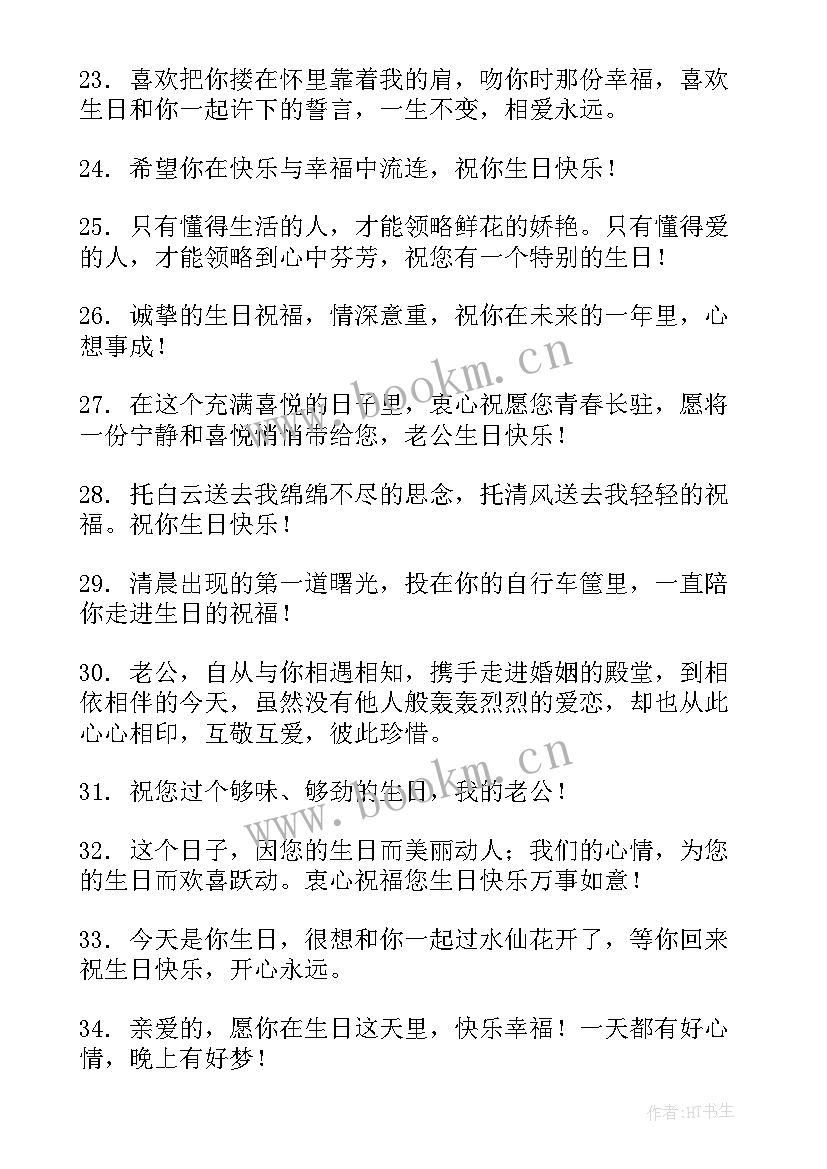 2023年给老公的生日祝福语八个字(优质5篇)