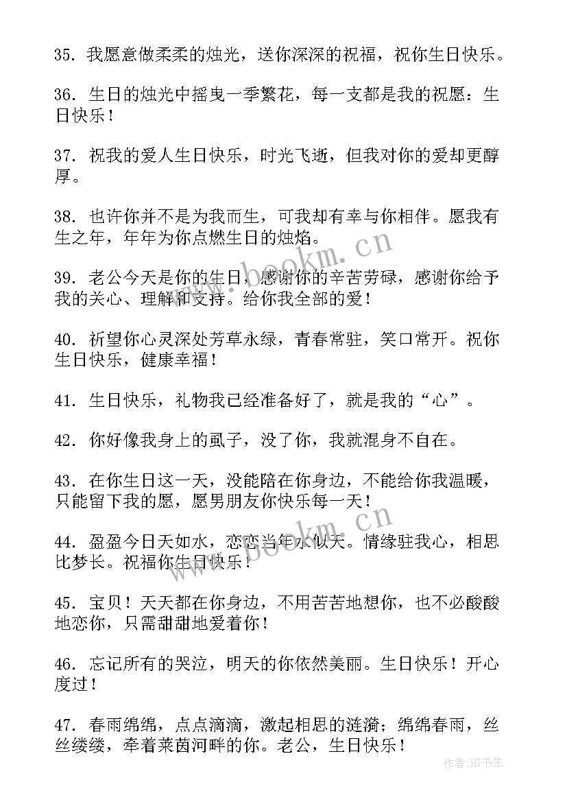 2023年给老公的生日祝福语八个字(优质5篇)