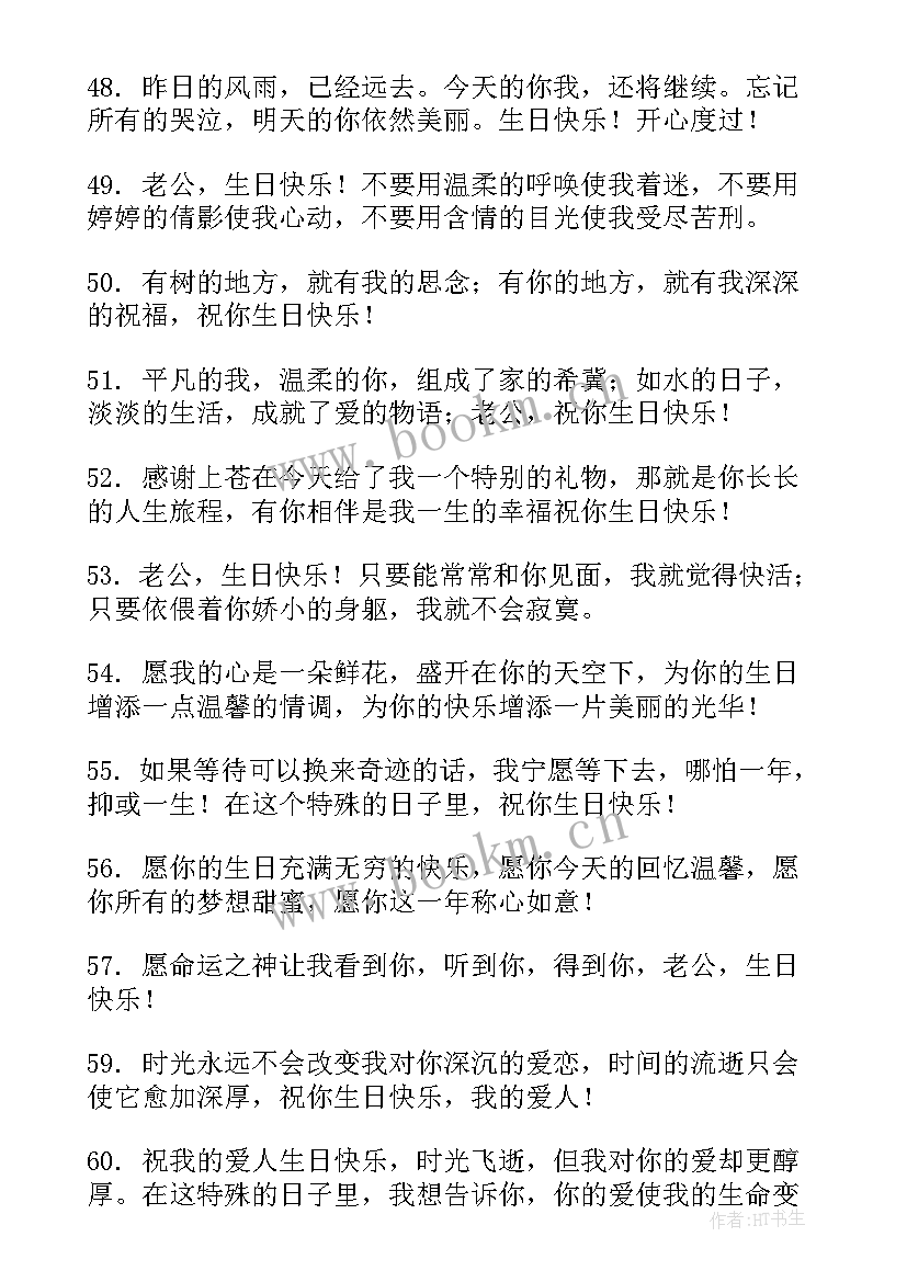 2023年给老公的生日祝福语八个字(优质5篇)