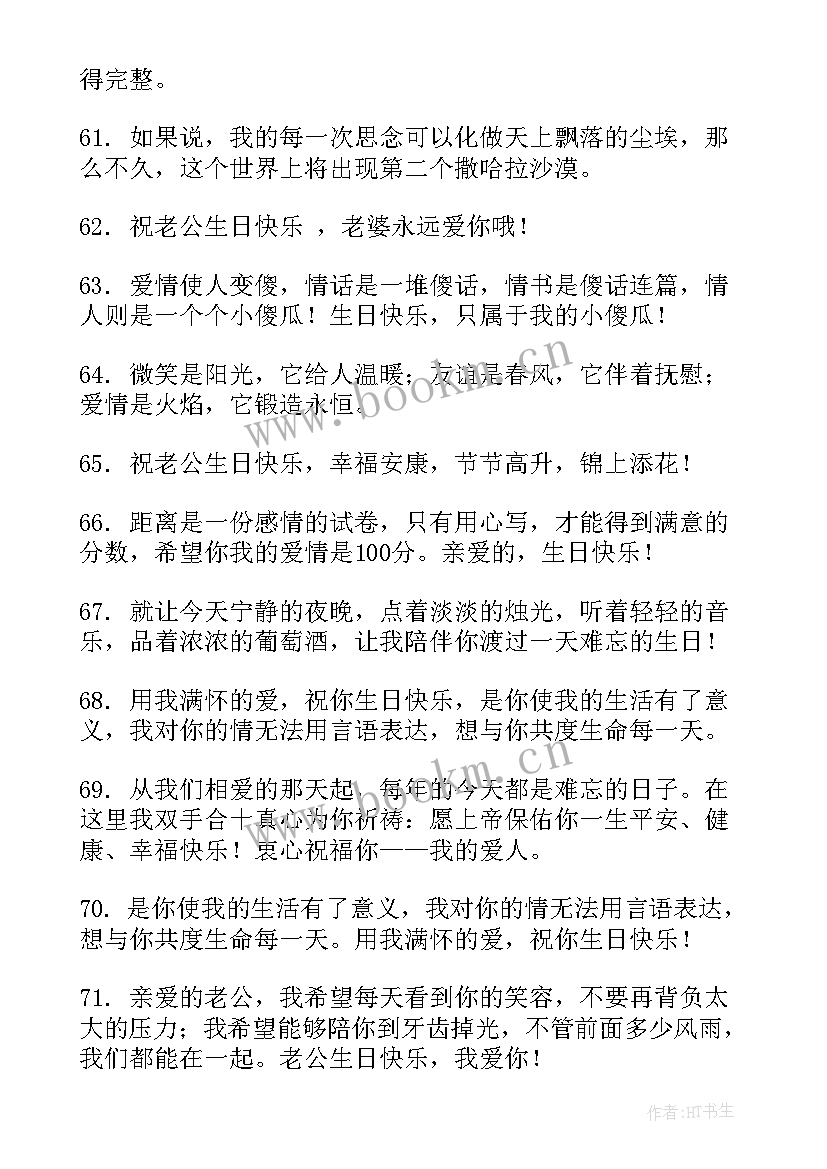 2023年给老公的生日祝福语八个字(优质5篇)