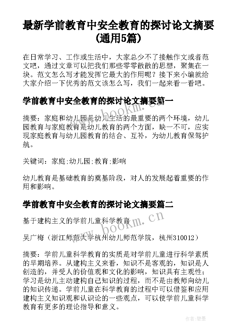 最新学前教育中安全教育的探讨论文摘要(通用5篇)