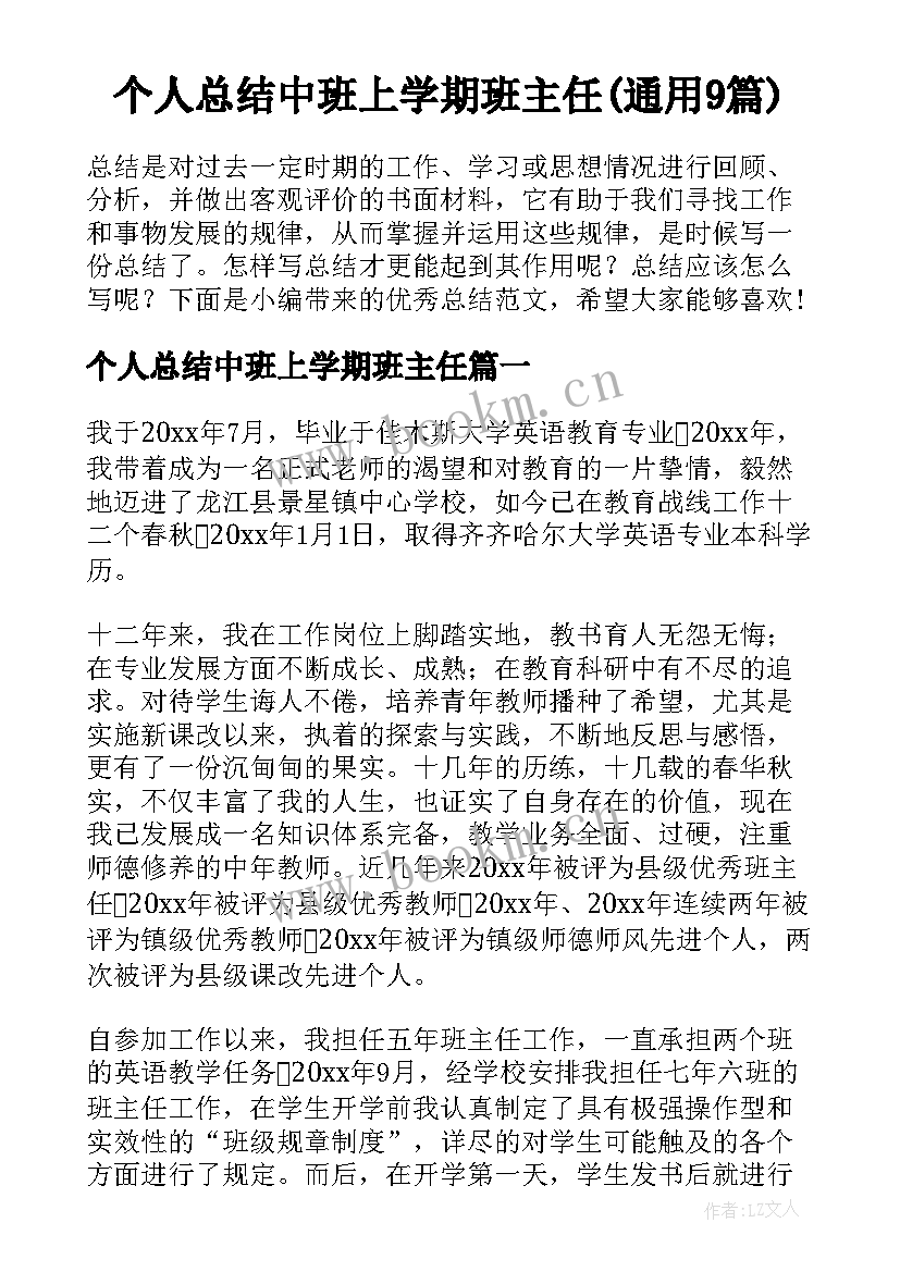 个人总结中班上学期班主任(通用9篇)